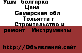 Ушм, болгарка hitachi G15YC › Цена ­ 7 000 - Самарская обл., Тольятти г. Строительство и ремонт » Инструменты   